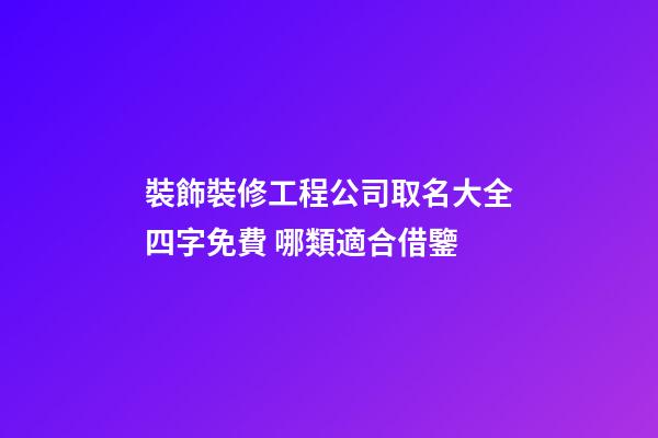 裝飾裝修工程公司取名大全四字免費 哪類適合借鑒